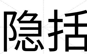 隐括