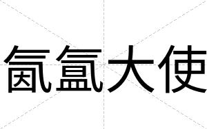 氤氲大使