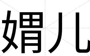 媦儿