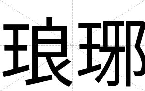 琅琊