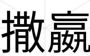 撒嬴