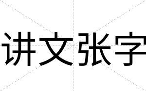 讲文张字