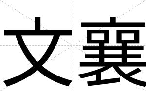 文襄