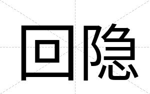 回隐