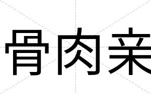 骨肉亲