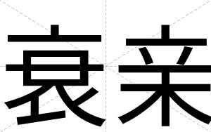衰亲