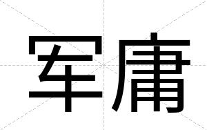 军庸