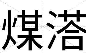 煤溚