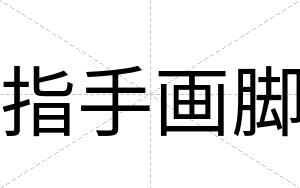 指手画脚