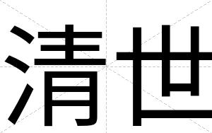 清世