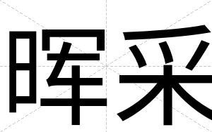 晖采