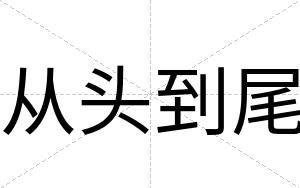 从头到尾