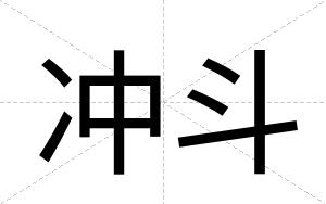 冲斗