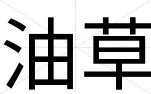 油草