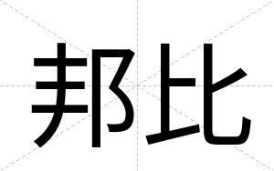邦比