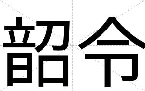 韶令
