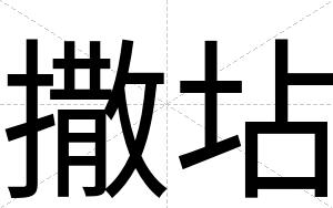 撒坫