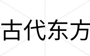 古代东方