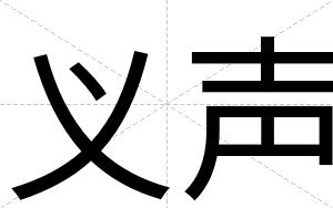 义声