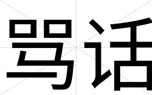 骂话