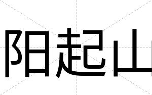 阳起山