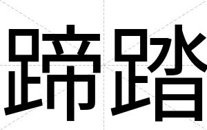 蹄踏
