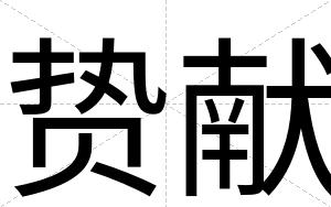 贽献