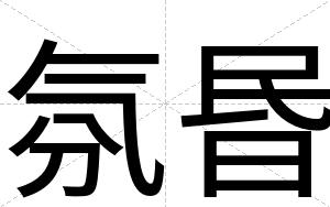 氛昬