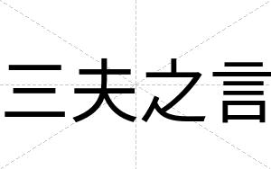 三夫之言