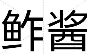 鲊酱