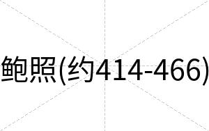 鲍照(约414-466)