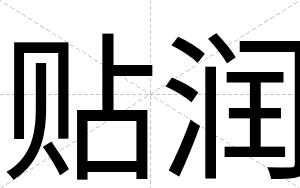 贴润