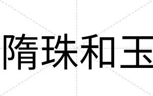 隋珠和玉