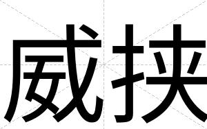 威挟