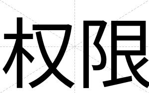 权限