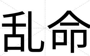 乱命