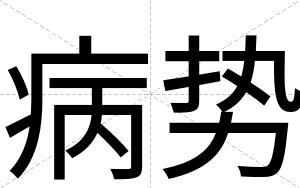 病势