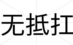 无抵扛