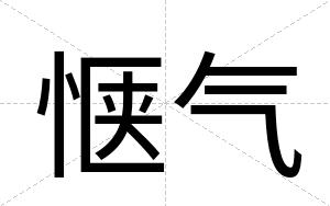 惬气