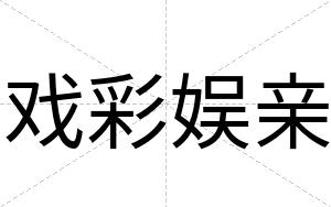戏彩娱亲