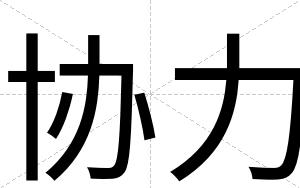 协力