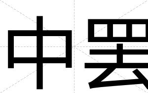 中罢