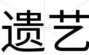 遗艺