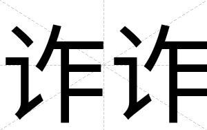 诈诈