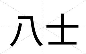 八士