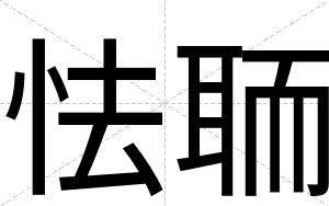 怯聏