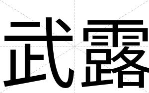 武露