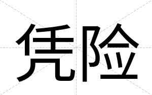 凭险