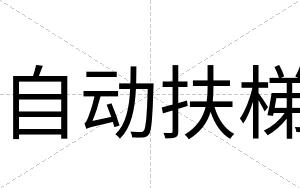 自动扶梯