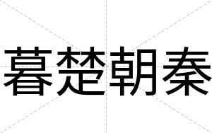 暮楚朝秦